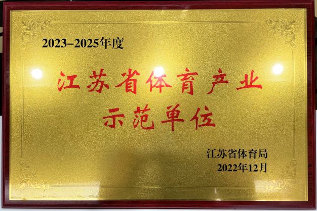  南京华体会（中国）再次获评“2023—2025年度江苏省体育产业示范单位”